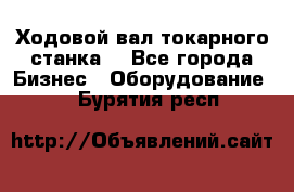 Ходовой вал токарного станка. - Все города Бизнес » Оборудование   . Бурятия респ.